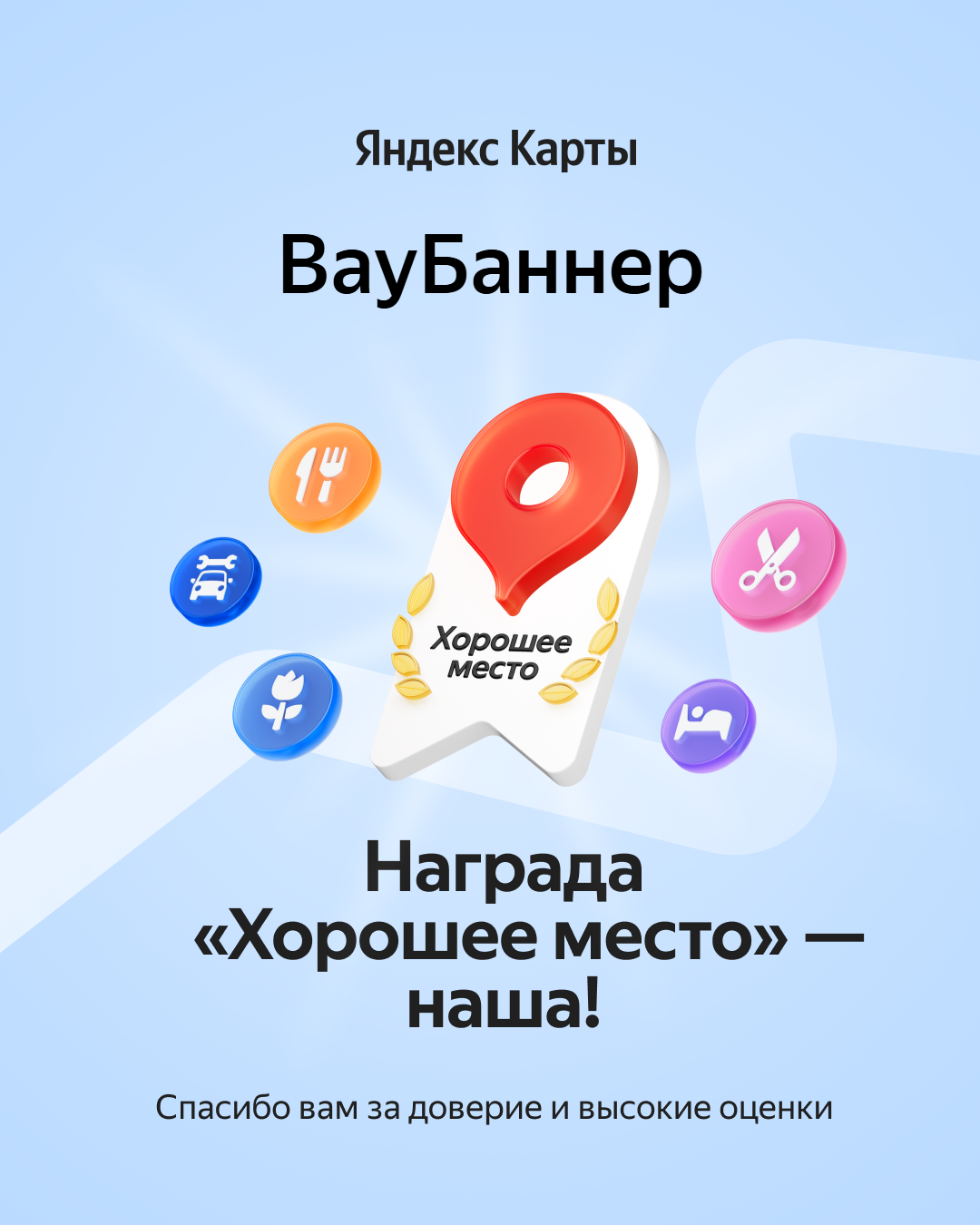ВауБаннер хорошее место